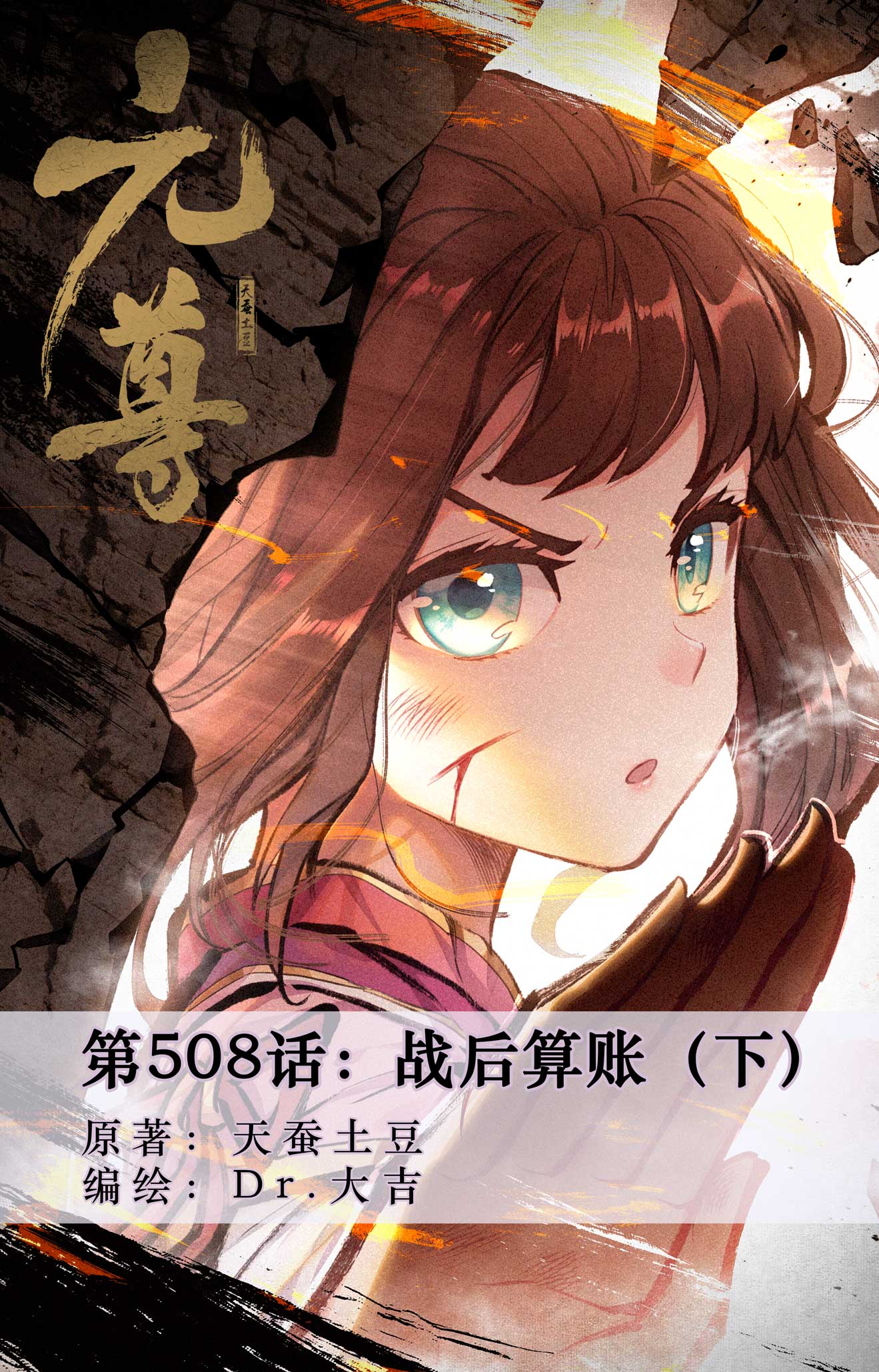 元尊 - 第508話下 戰後算賬 - 1