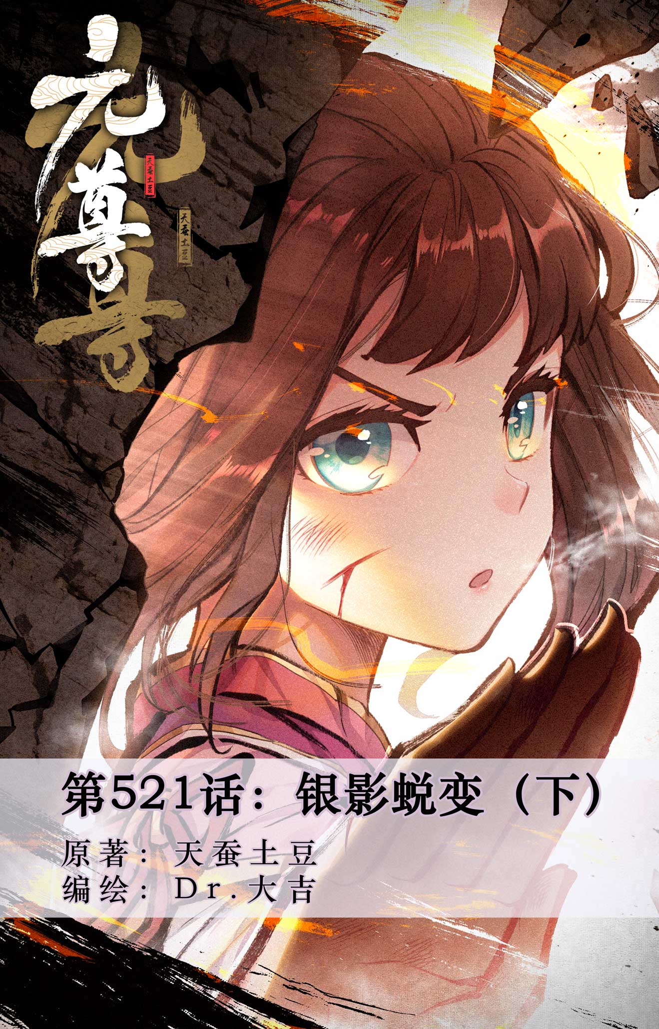 元尊 - 第521話下 銀影蛻變 - 1