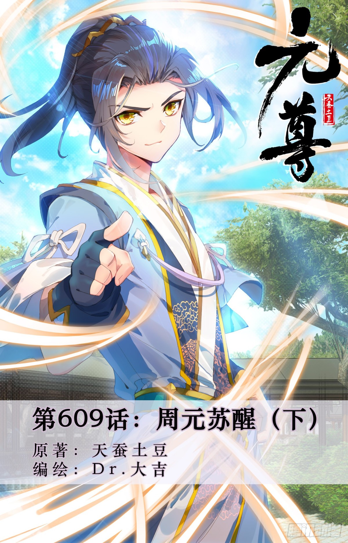 元尊 - 第609話：周元甦醒（下） - 1