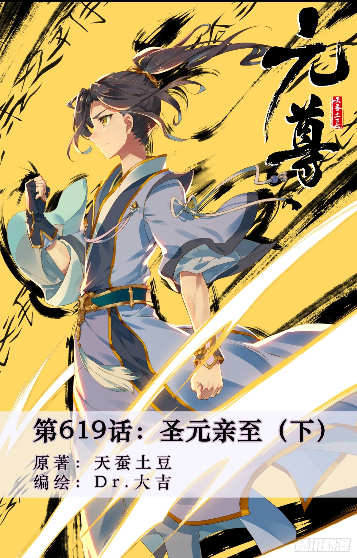 元尊 - 第619話：聖元親至（下） - 1