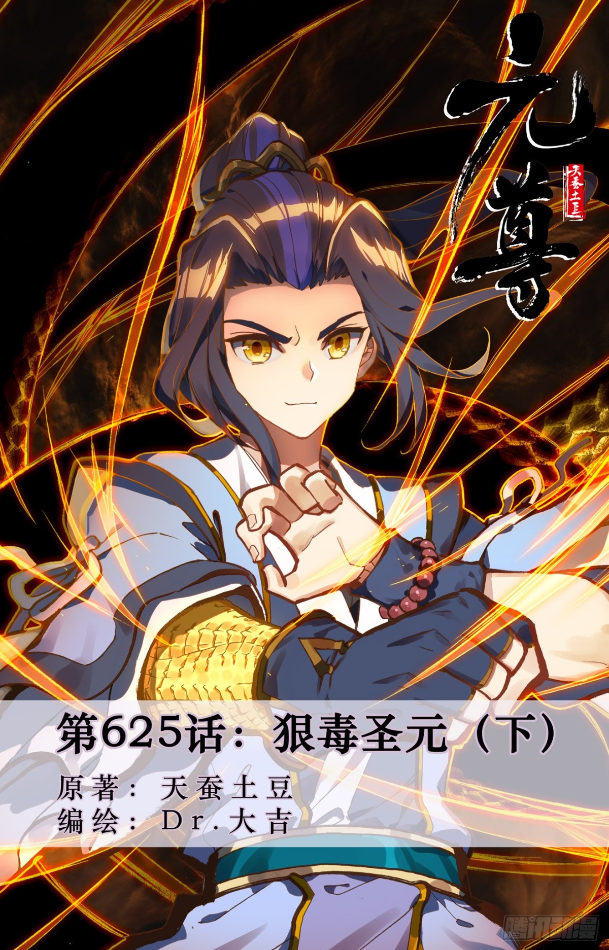 元尊 - 第625話：狠毒聖元（下） - 1