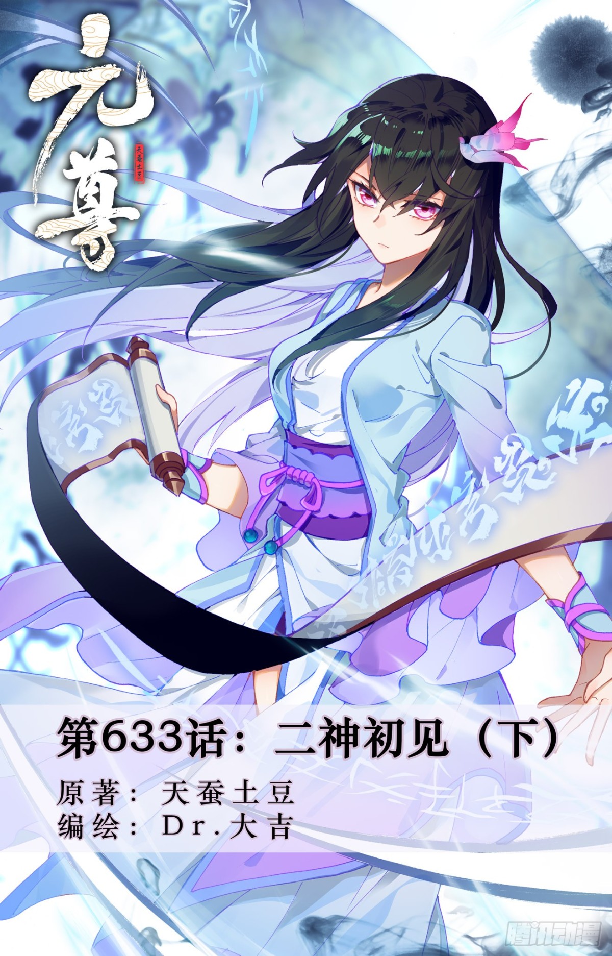 元尊 - 第633話：二神初見（下） - 1