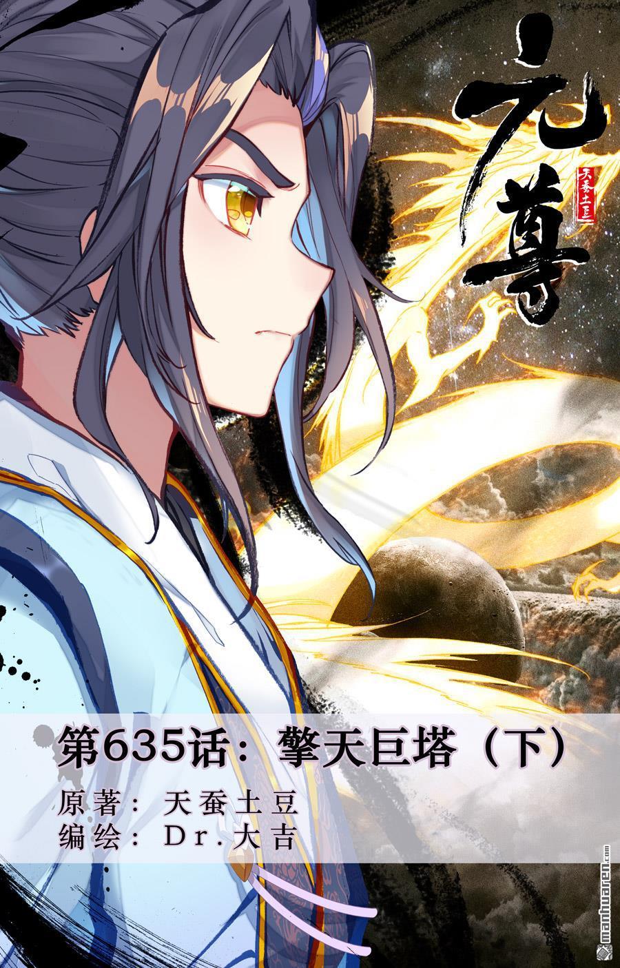 元尊 - 第635回 擎天巨塔（下） - 1