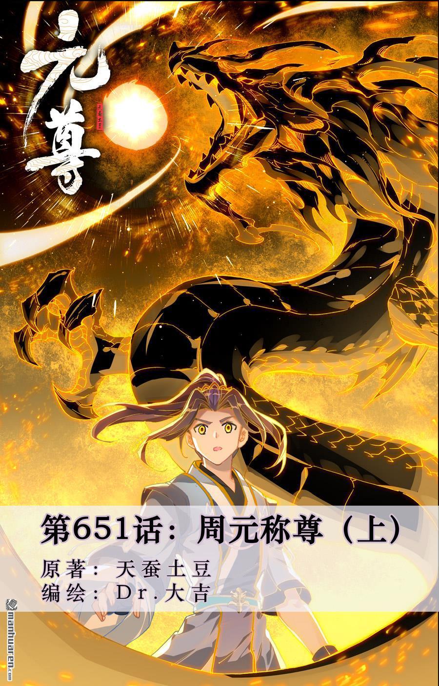 元尊 - 第651回 周元稱尊（上） - 1