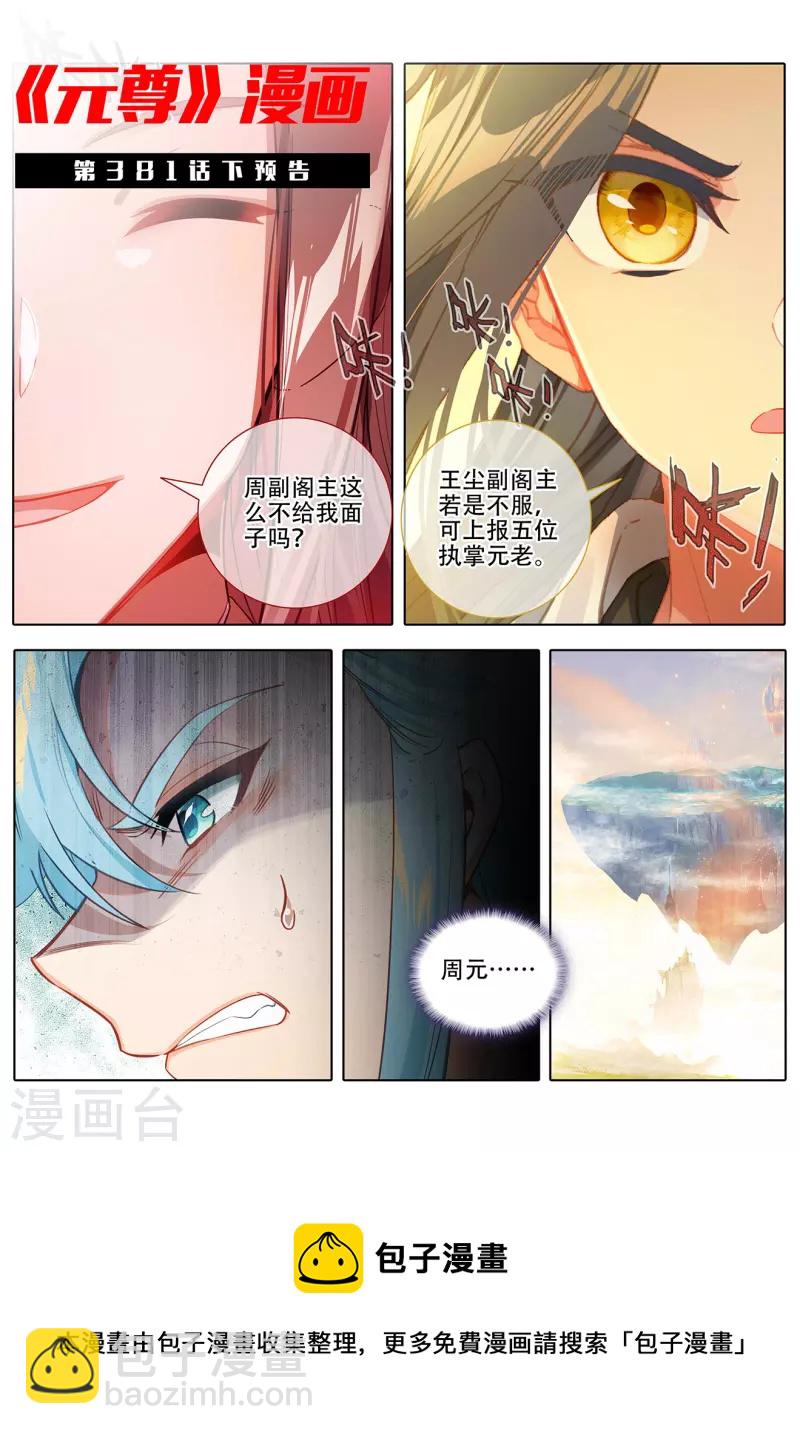 元尊 - 第381話上 該論何罪 - 3