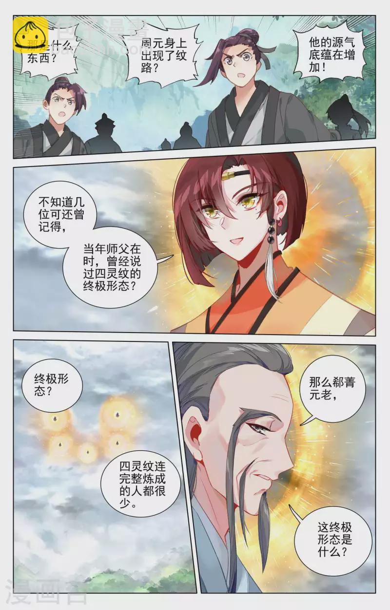 元尊 - 第431話上 四靈歸源 - 2