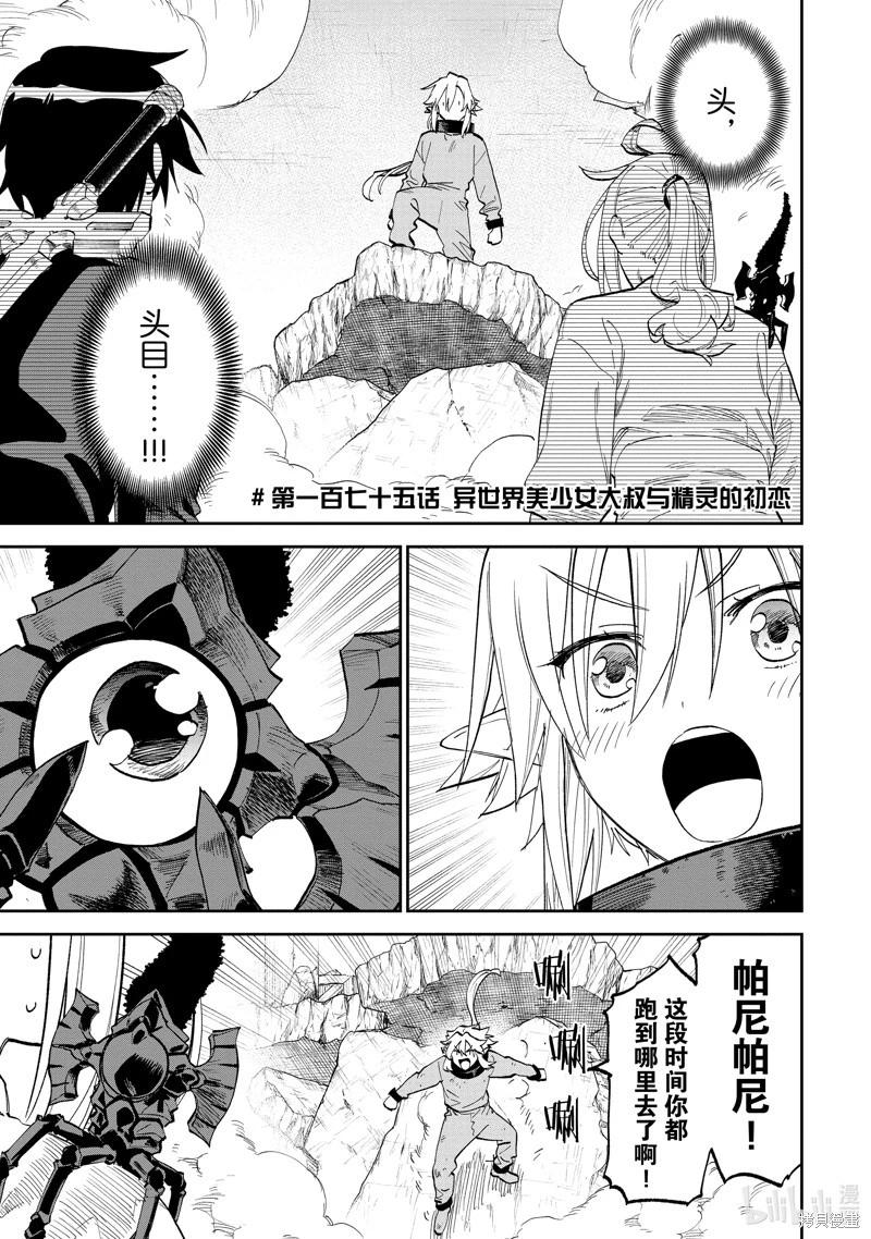 與變成了異世界美少女的大叔一起冒險 - 第175話 - 1
