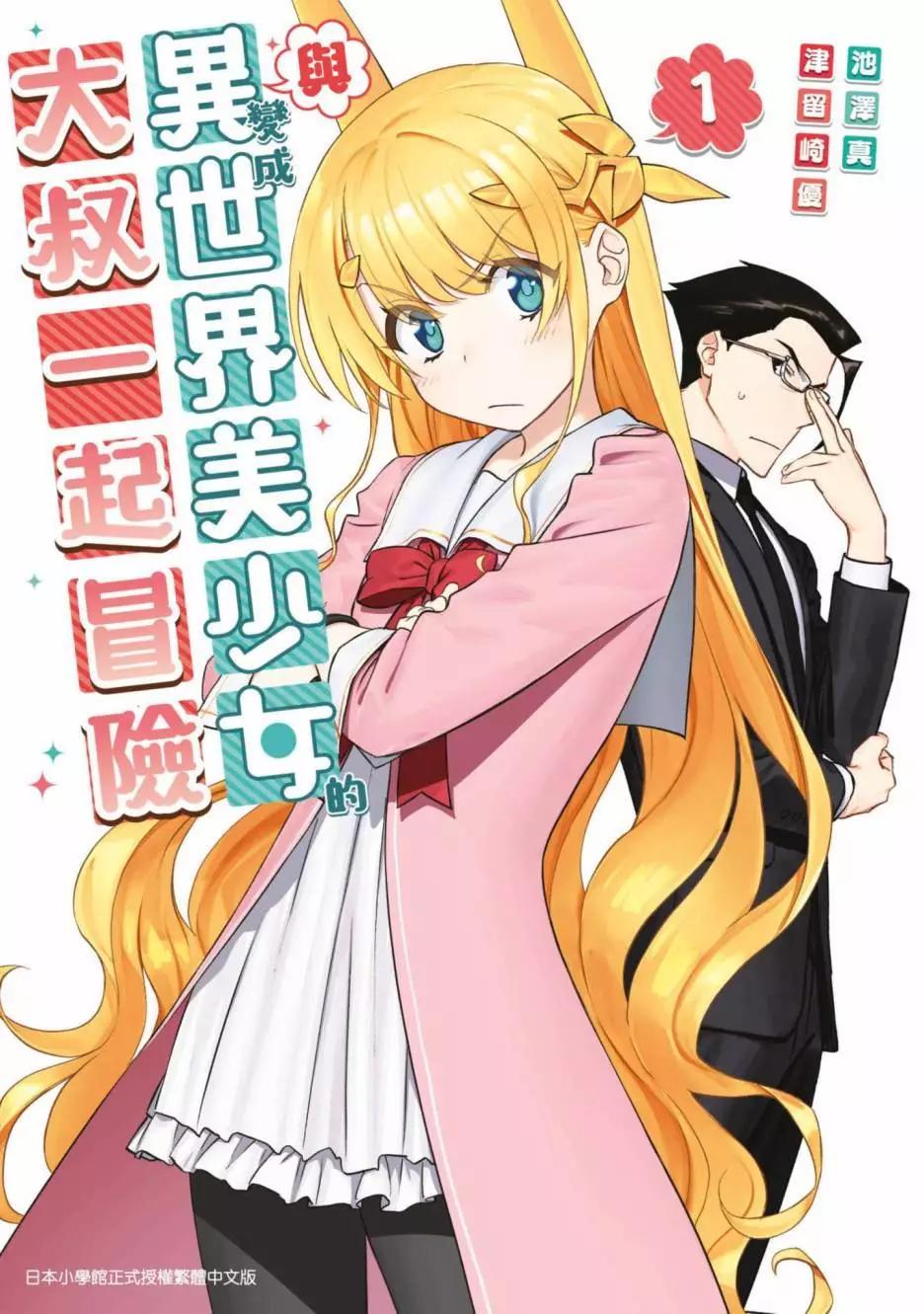 與變成了異世界美少女的大叔一起冒險 - 第01卷(1/4) - 1