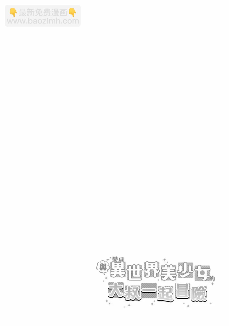 與變成了異世界美少女的大叔一起冒險 - 第01卷(3/4) - 2