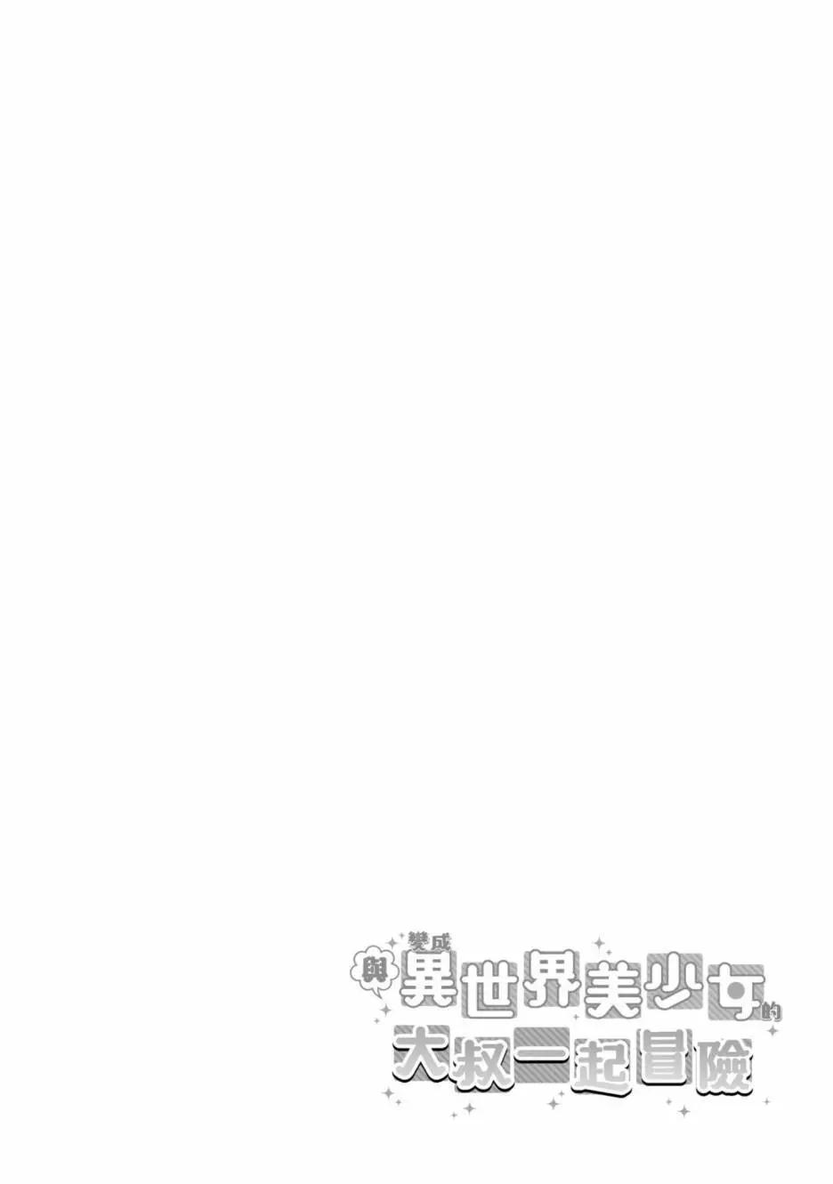 與變成了異世界美少女的大叔一起冒險 - 第01卷(4/4) - 1