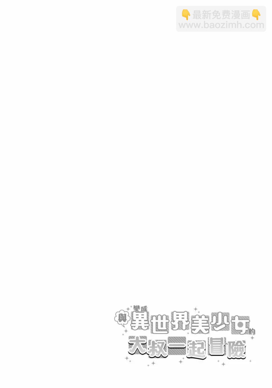 與變成了異世界美少女的大叔一起冒險 - 第01卷(4/4) - 3