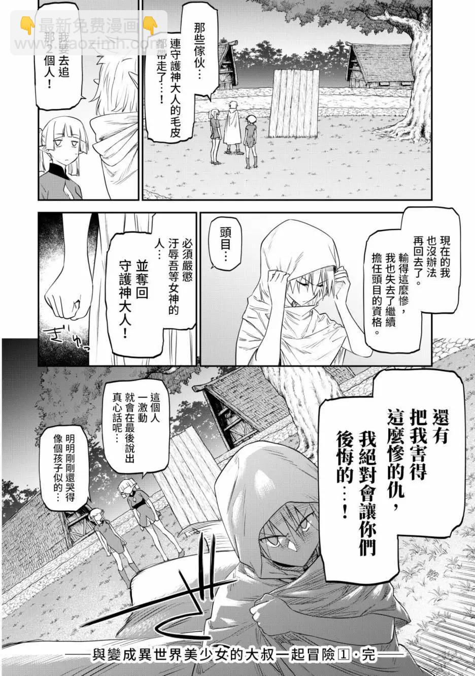 與變成了異世界美少女的大叔一起冒險 - 第01卷(4/4) - 4