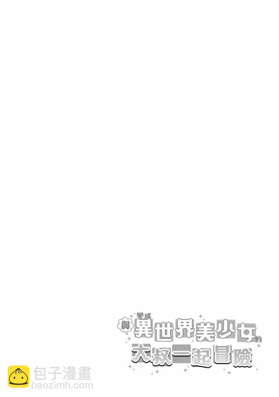 與變成了異世界美少女的大叔一起冒險 - 第01卷(1/4) - 8