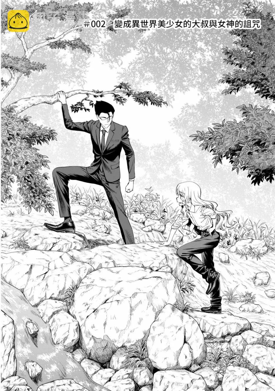 與變成了異世界美少女的大叔一起冒險 - 第01卷(1/4) - 2