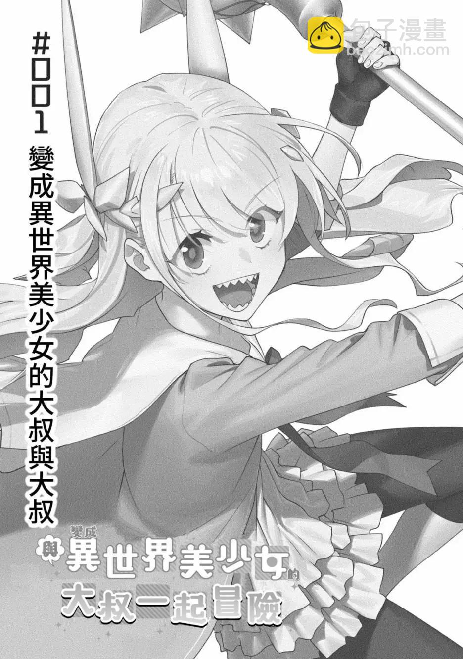 與變成了異世界美少女的大叔一起冒險 - 第01卷(1/4) - 5