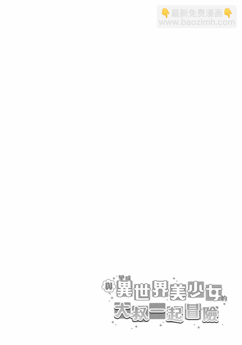 與變成了異世界美少女的大叔一起冒險 - 第03卷(3/4) - 4