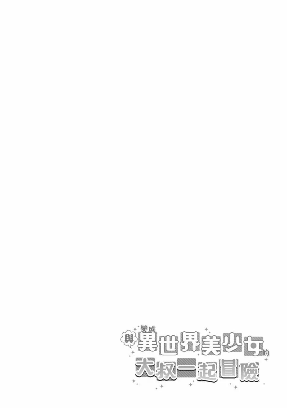 與變成了異世界美少女的大叔一起冒險 - 第03卷(4/4) - 5