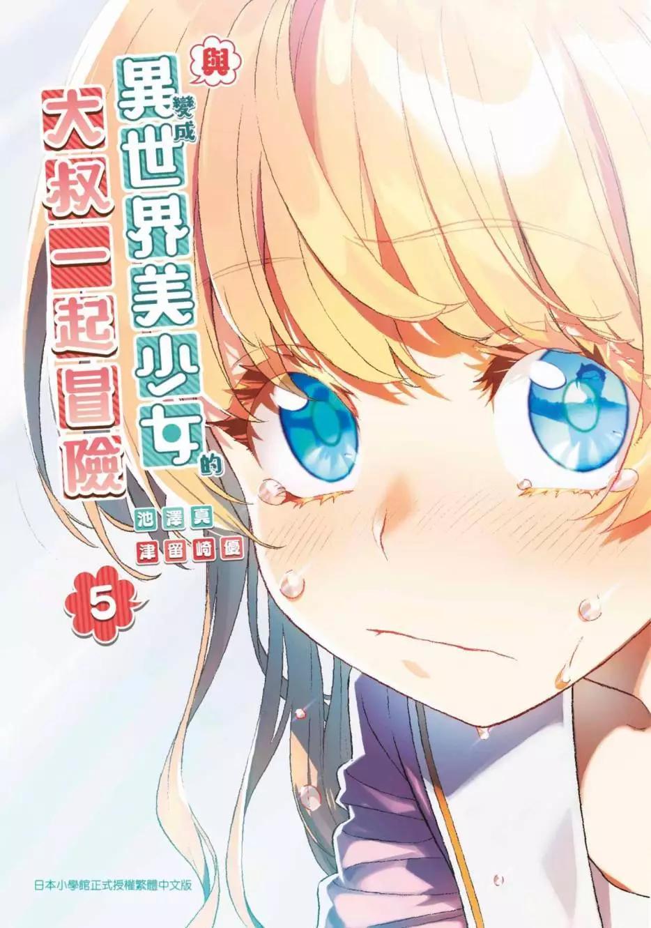 與變成了異世界美少女的大叔一起冒險 - 第05卷(1/4) - 1