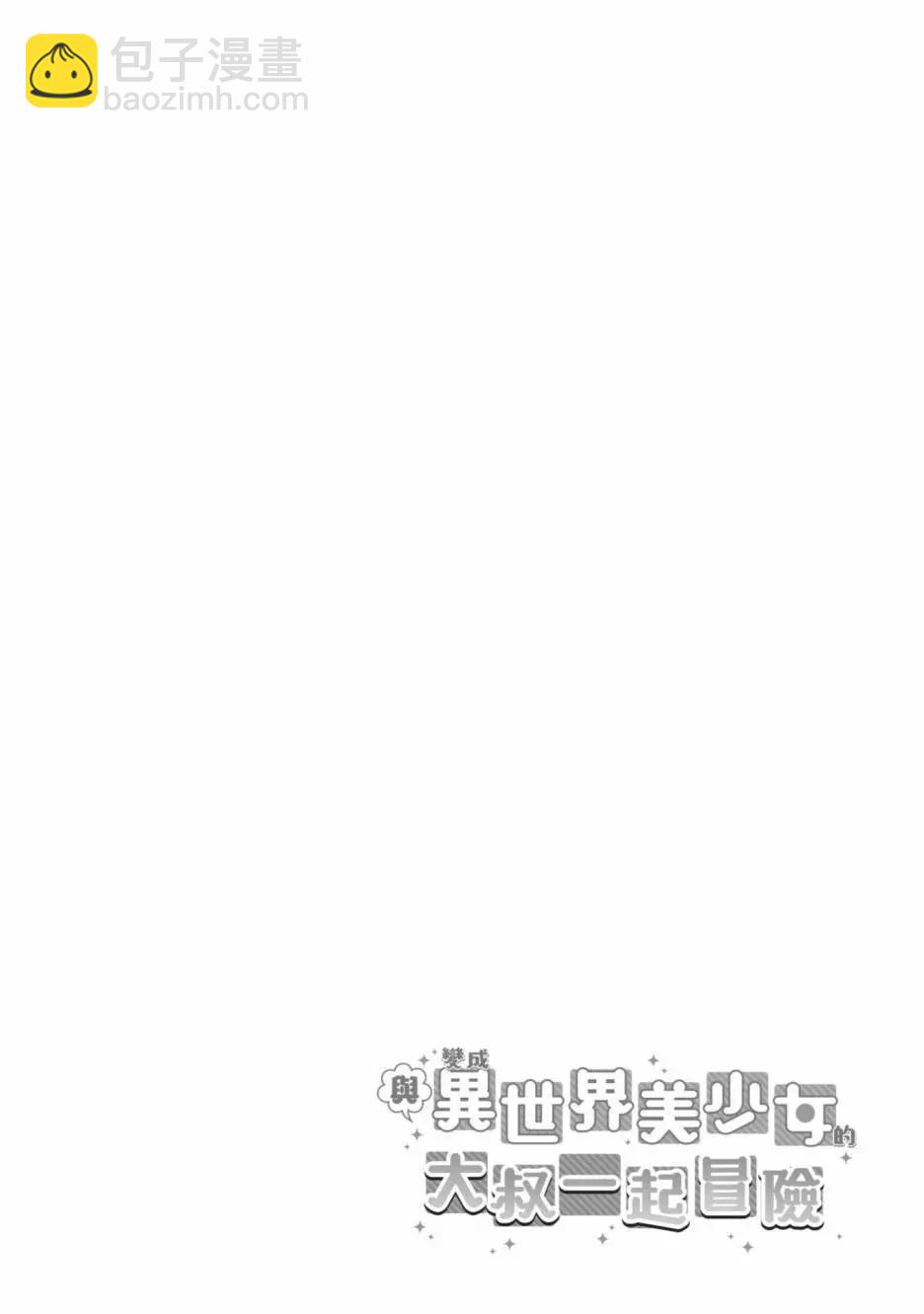 與變成了異世界美少女的大叔一起冒險 - 第05卷(4/4) - 4