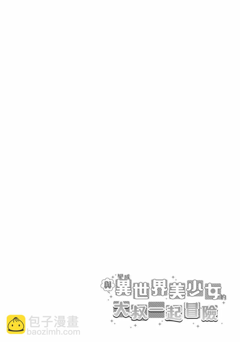 與變成了異世界美少女的大叔一起冒險 - 第07卷(3/4) - 2