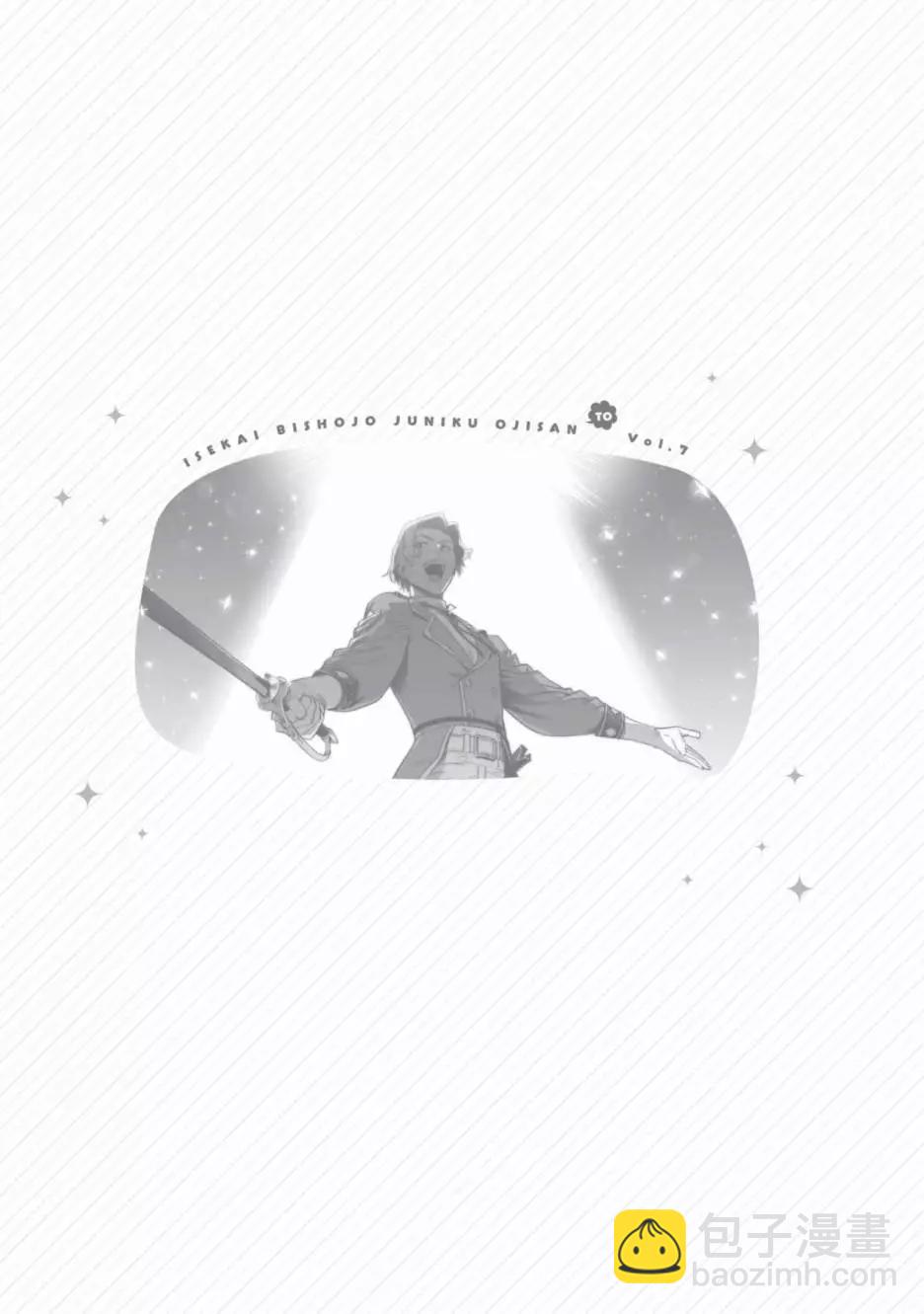 與變成了異世界美少女的大叔一起冒險 - 第07卷(4/4) - 1