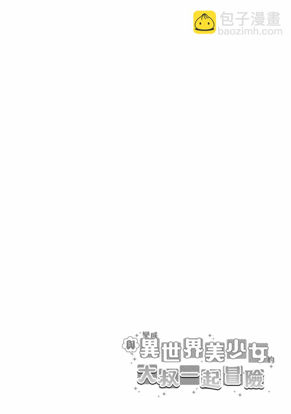 與變成了異世界美少女的大叔一起冒險 - 第07卷(2/4) - 6