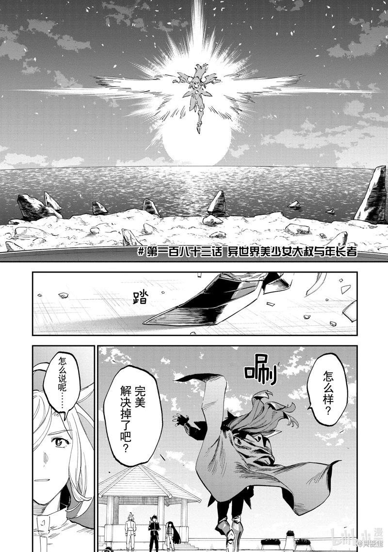 與變成了異世界美少女的大叔一起冒險 - 第183話 - 1