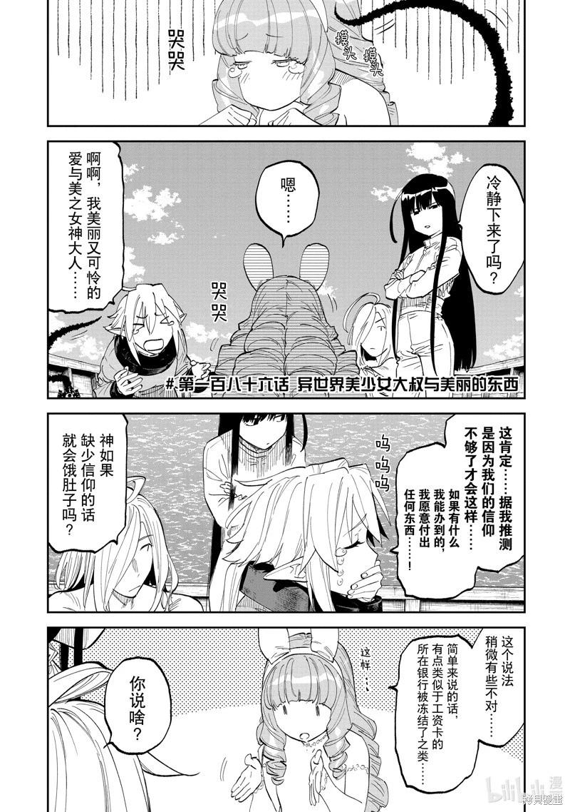 與變成了異世界美少女的大叔一起冒險 - 第186話 - 1