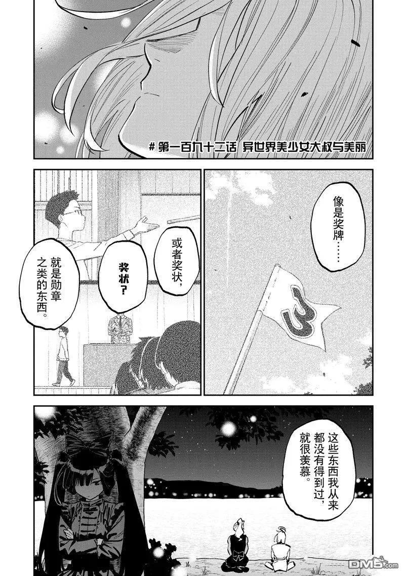 與變成了異世界美少女的大叔一起冒險 - 第192話 - 1