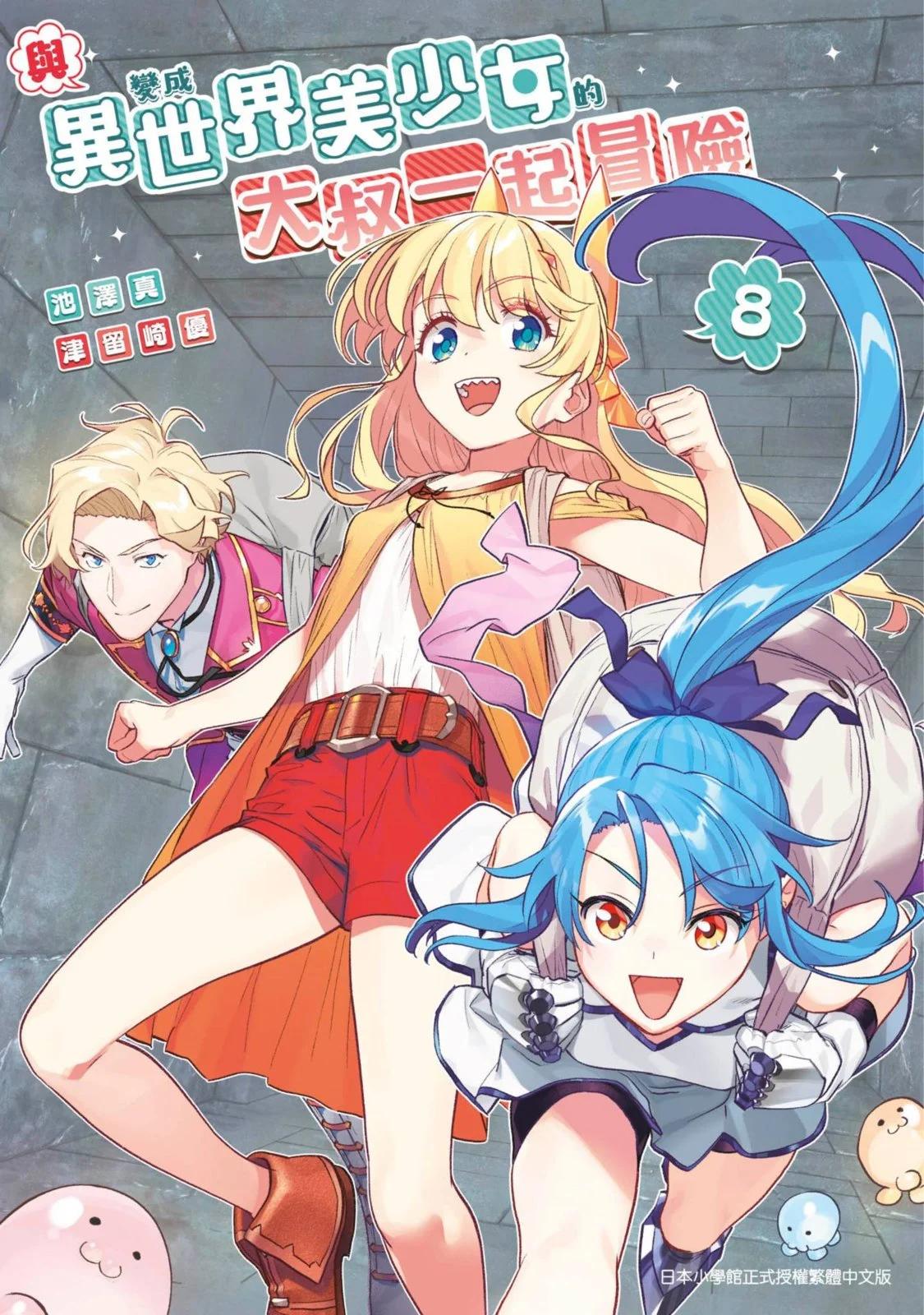 與變成了異世界美少女的大叔一起冒險 - 第08卷(1/4) - 1