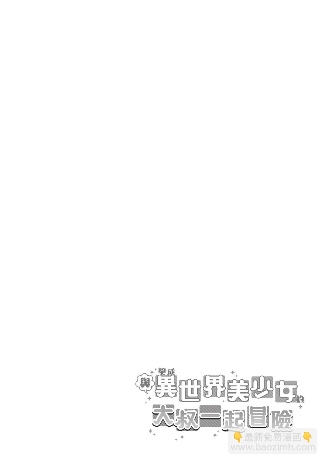 與變成了異世界美少女的大叔一起冒險 - 第08卷(3/4) - 1