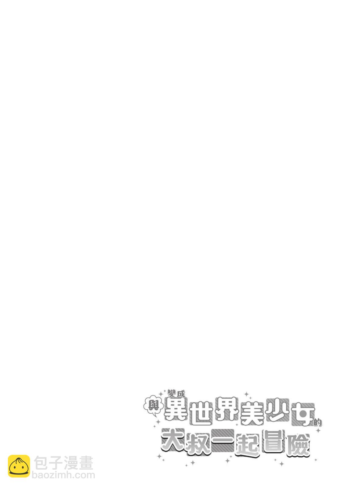 與變成了異世界美少女的大叔一起冒險 - 第08卷(3/4) - 3