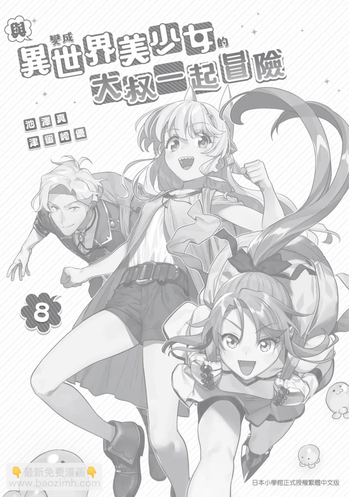 與變成了異世界美少女的大叔一起冒險 - 第08卷(4/4) - 1