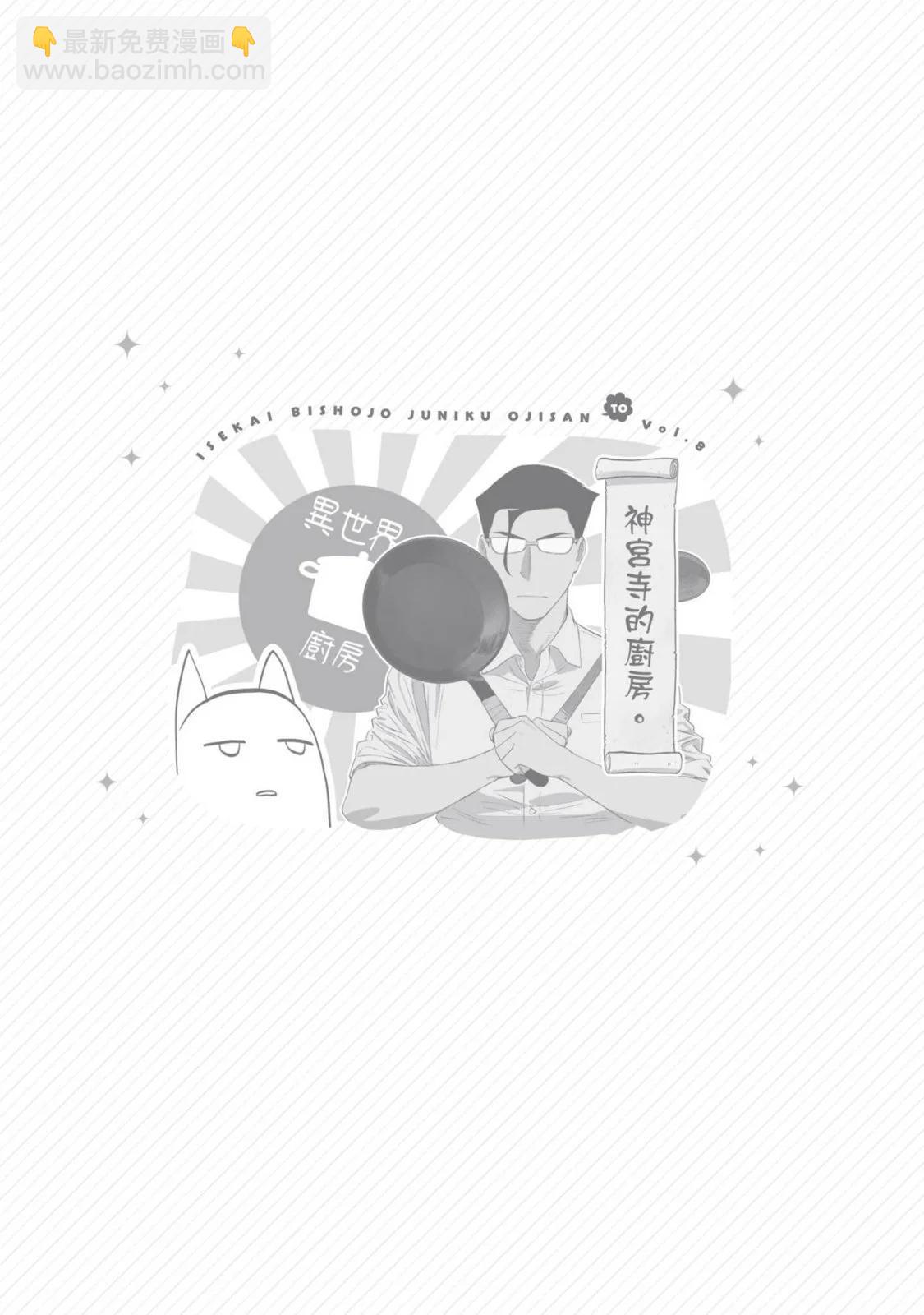 與變成了異世界美少女的大叔一起冒險 - 第08卷(4/4) - 2