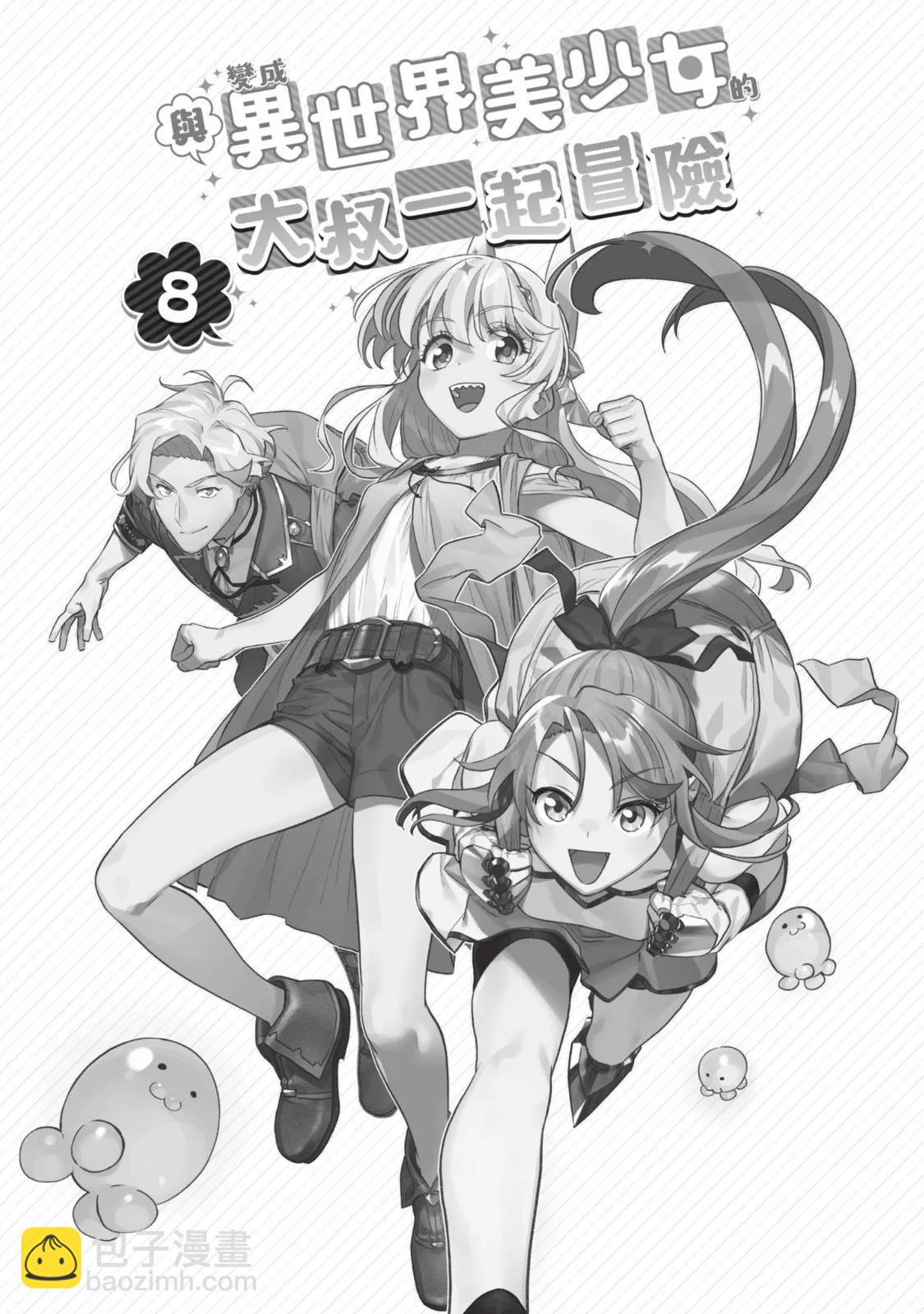 與變成了異世界美少女的大叔一起冒險 - 第08卷(1/4) - 4