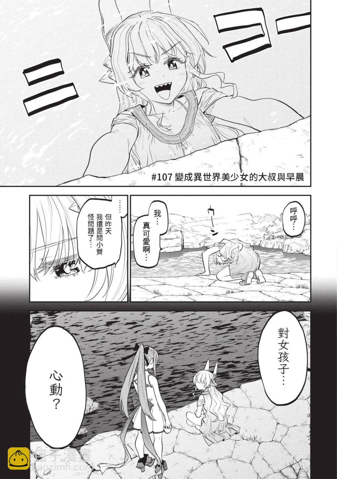 與變成了異世界美少女的大叔一起冒險 - 第08卷(1/4) - 8