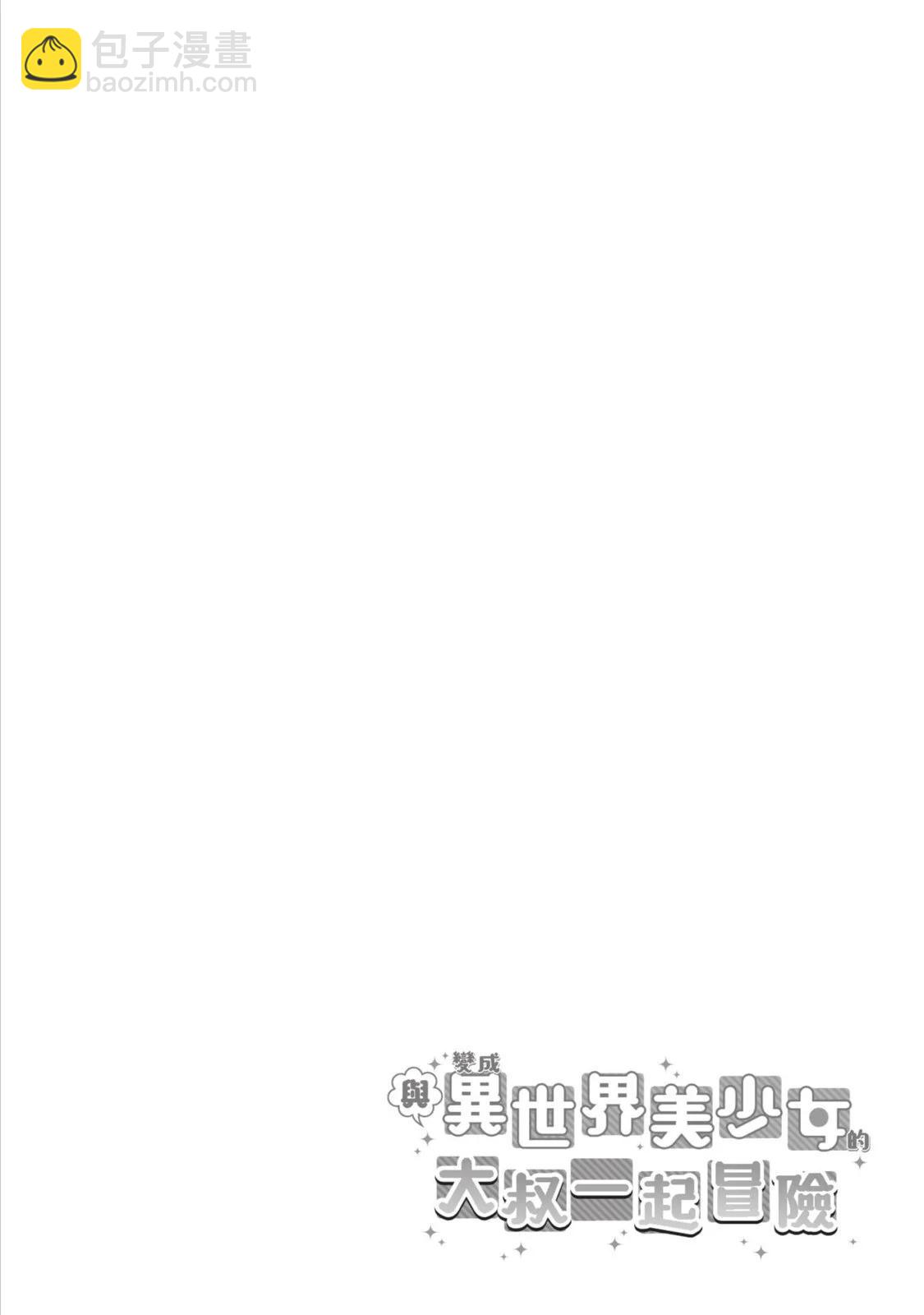 與變成了異世界美少女的大叔一起冒險 - 第08卷(2/4) - 5