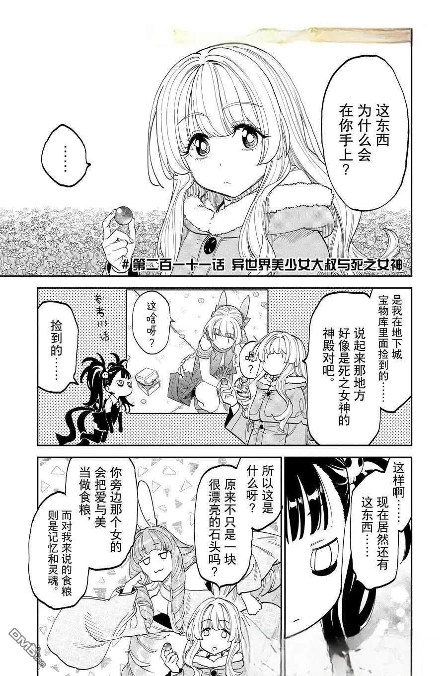 與變成了異世界美少女的大叔一起冒險 - 第211話 - 1