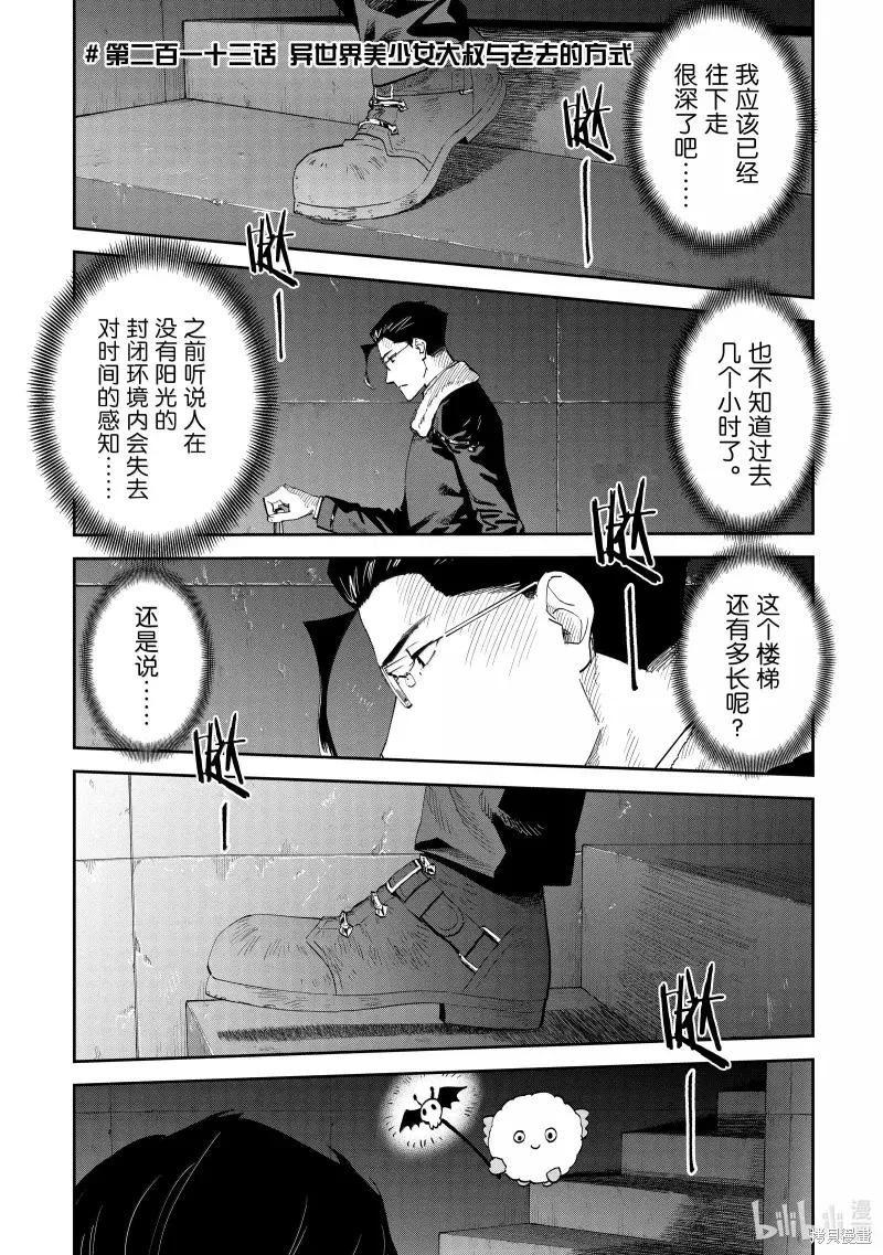 與變成了異世界美少女的大叔一起冒險 - 第213話 - 1