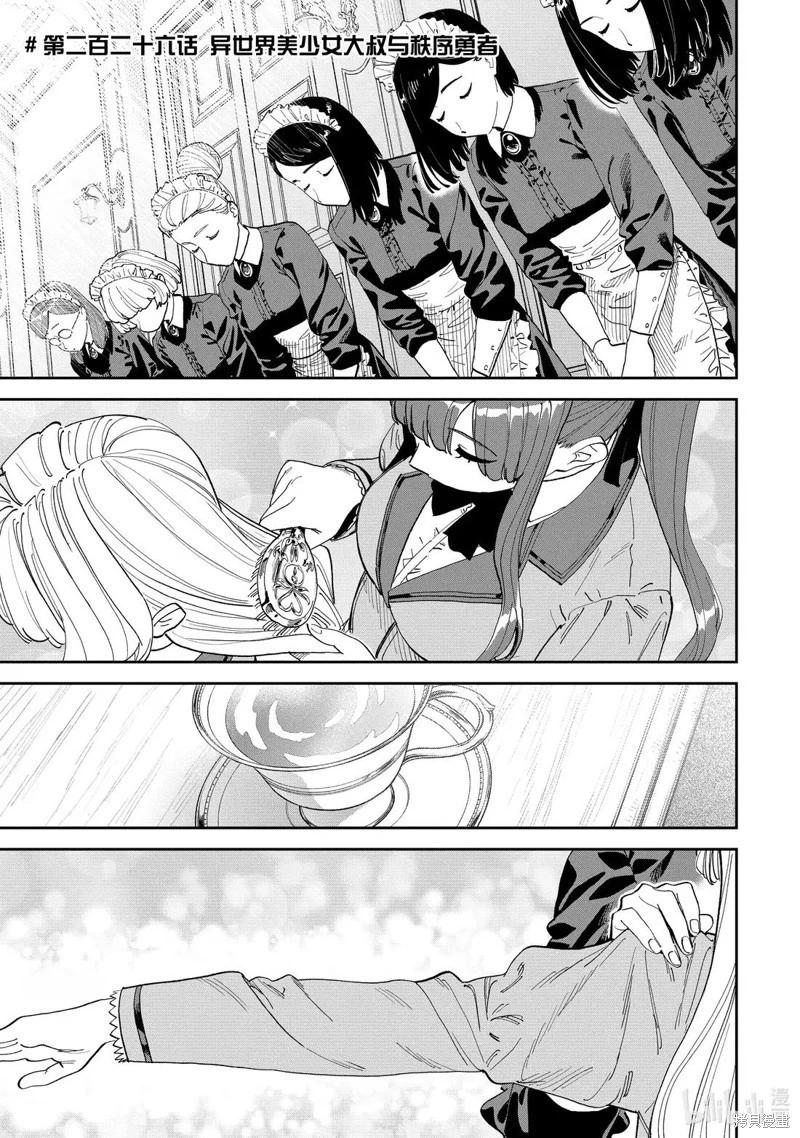 與變成了異世界美少女的大叔一起冒險 - 第226話 - 1