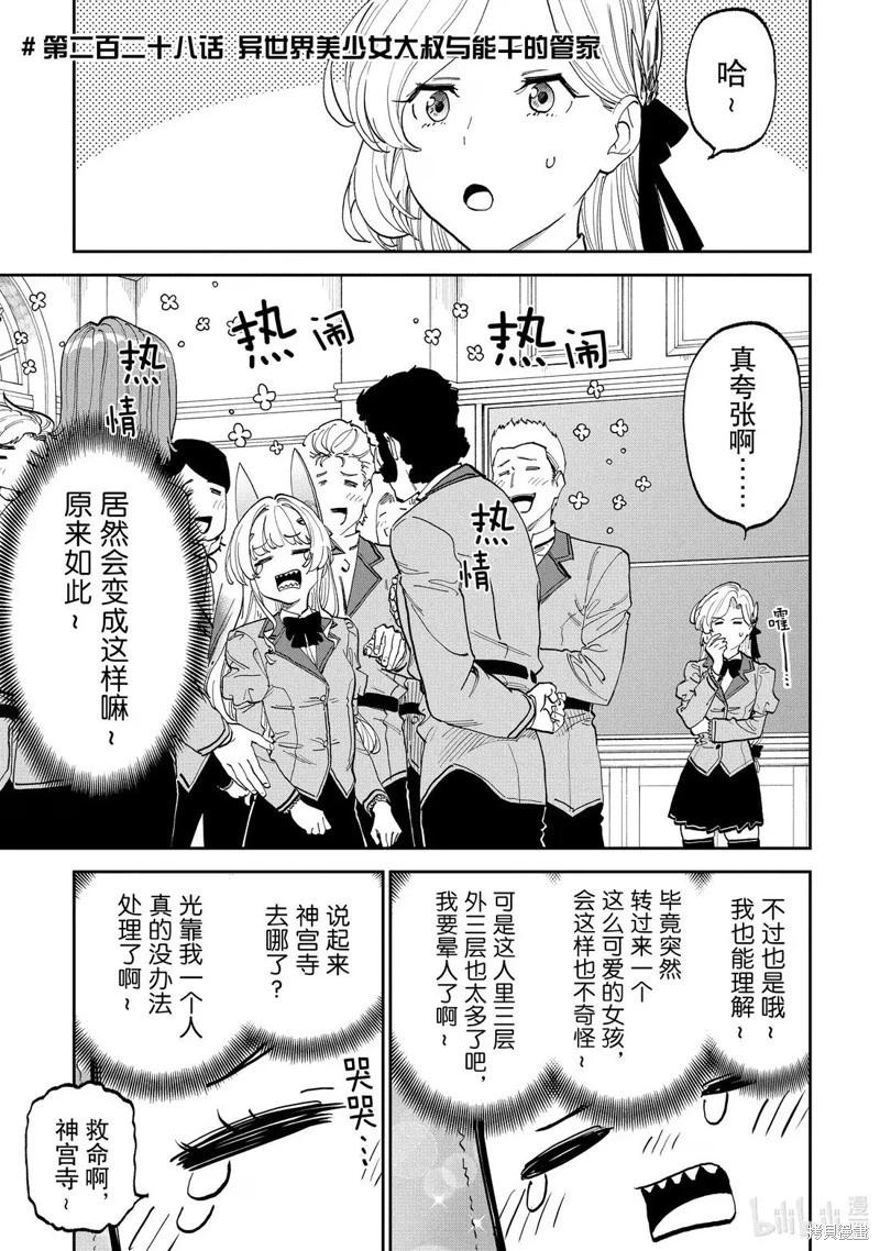 與變成了異世界美少女的大叔一起冒險 - 第228話 - 1