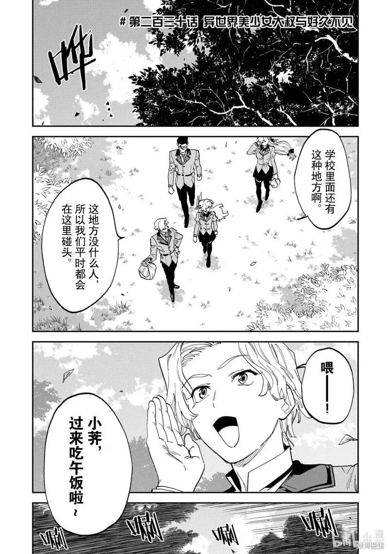 與變成了異世界美少女的大叔一起冒險 - 第230話 - 1