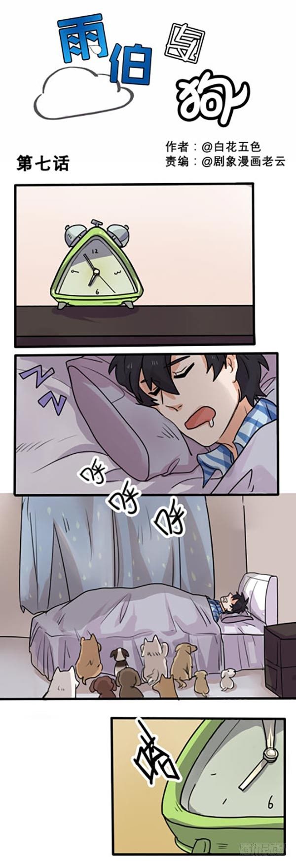 谁被这样叫起床过？-第7话