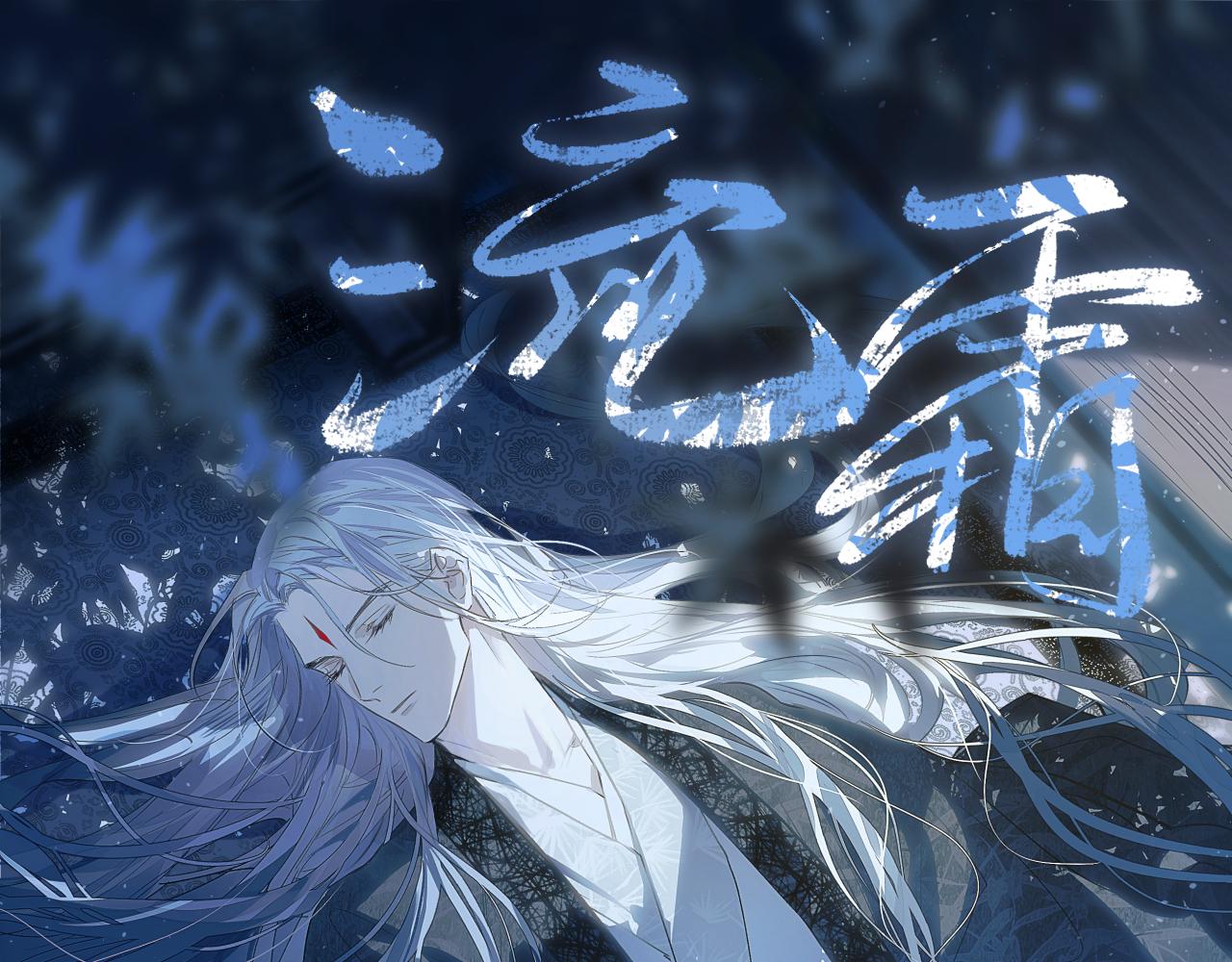 76 卷③ 风网捕月 启(1/4)-第101话