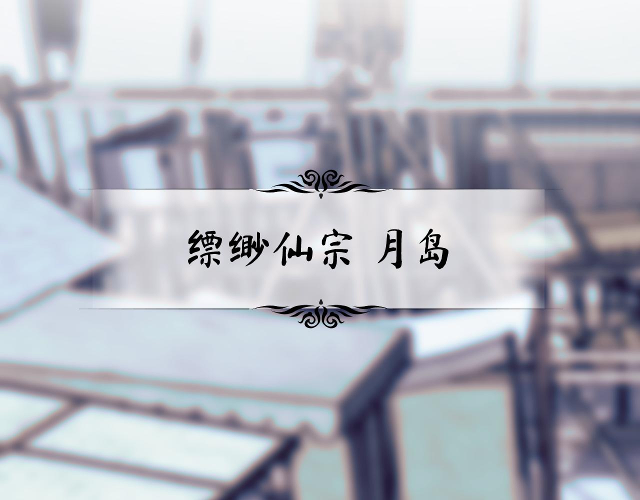 育才仙宗 - 90 九旋之淵(1/4) - 1