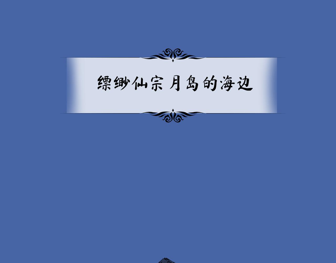 育才仙宗 - 92 擦肩而過(1/4) - 1
