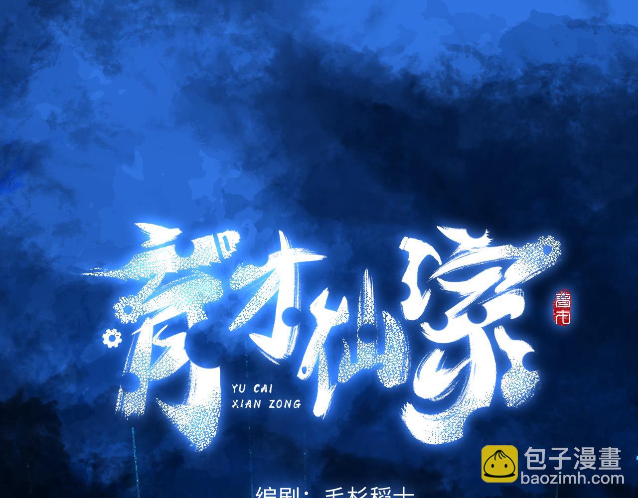 育才仙宗 - 102 興妖作亂(1/5) - 8