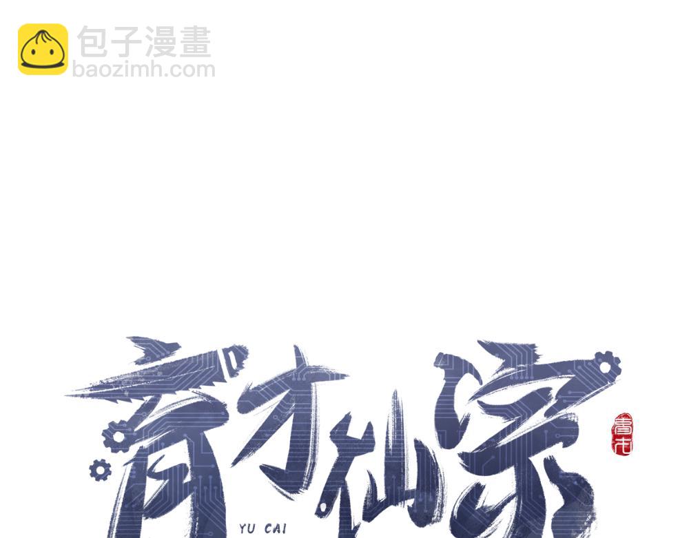 第1话 育才一宗？(1/4)-第3话