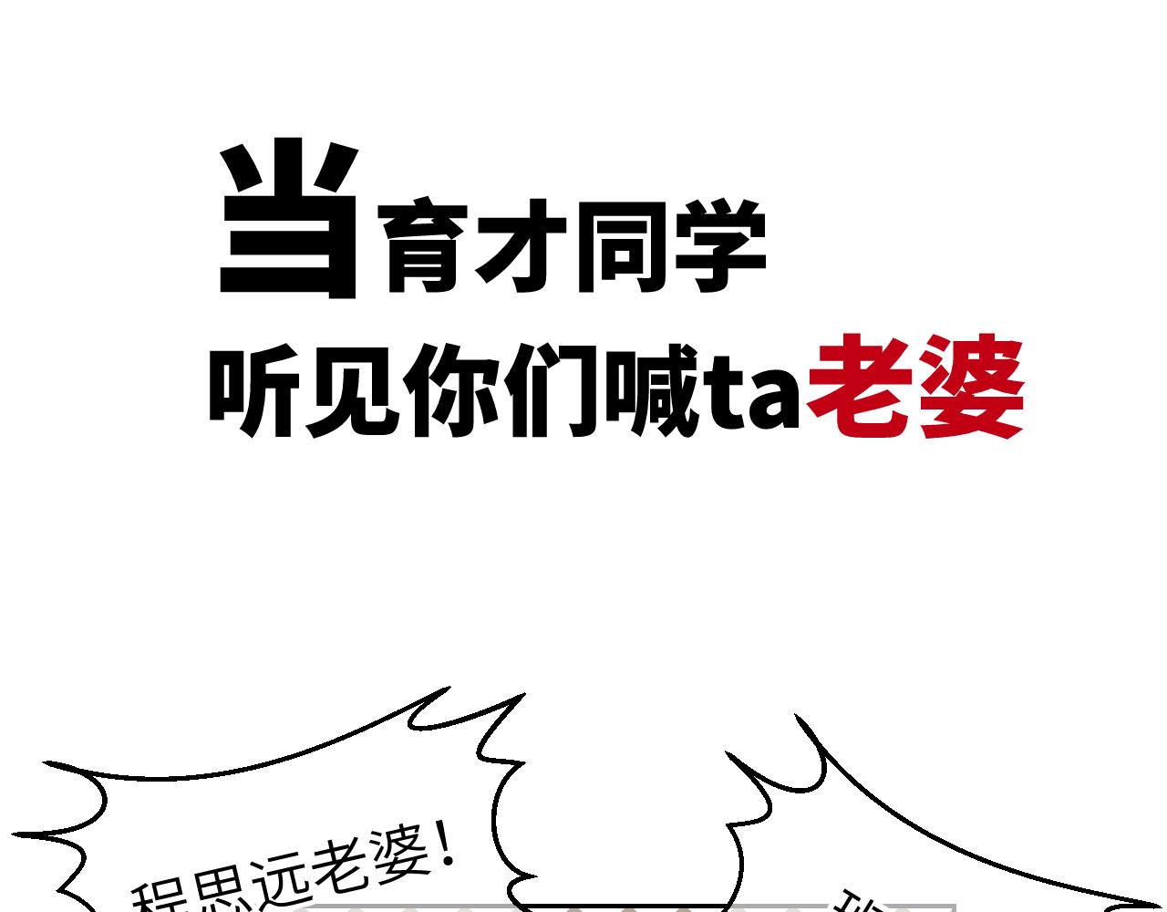 番外 当育才同学听见你们喊ta老婆-第21话