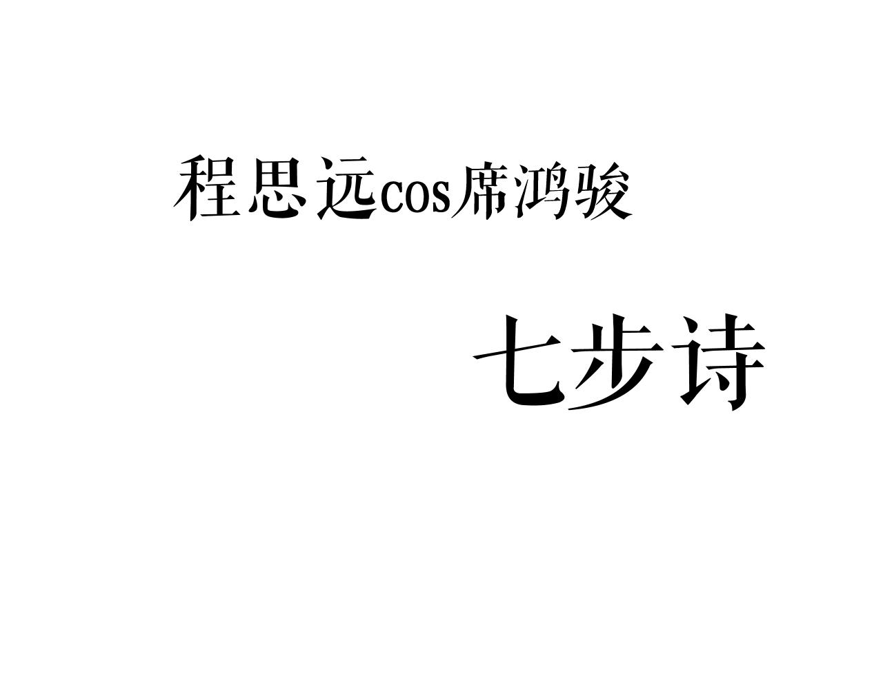 番外 程思远如何变成席鸿骏-第5话